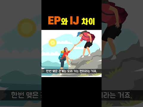 IJ(ISFJ, INFJ, INTJ, ISTJ)와 EP(ENFP, ENTP, ESTP, ESFP)의 차이 #shorts