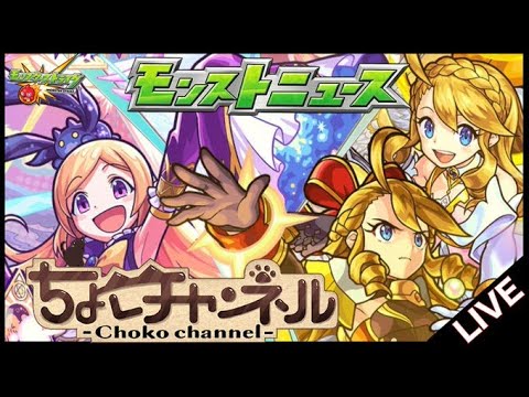 【🔴LIVE】11周年モンストニュース同時視聴枠9/29【モンニュ】