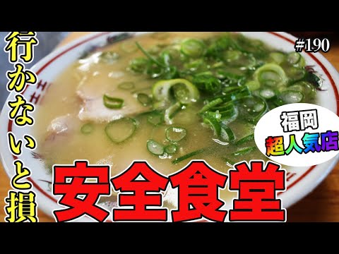 【著名人も訪れる】福岡に行ったら一度は食べておきたい激ウマラーメン。行列が絶えません！「安全食堂」