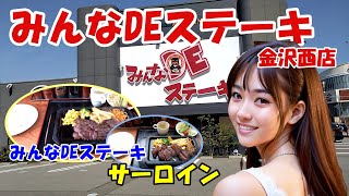 【みんなDEステーキ金沢西店】石川県のステーキチェーン店　リーズナブルで種類も豊富　ステーキ、ハンバーグ、牛タン、ホルモン、バーガー、キッズメニューもあり　石川県金沢市