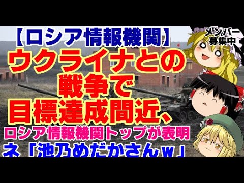 【ゆっくりニュース】ロシア情報機関　ウクライナとの戦争で　目標達成間近、ロシア情報機関トップが表明