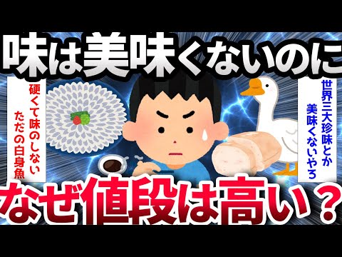 【2ch面白いスレ】3大値段の割に大してうまくない食い物【ゆっくり解説】