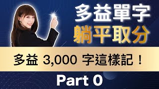 (課程試看片) 【躺平記多益單字：45天強迫取分】課程使用說明：多益 3,000 單字這樣記！| TOEIC Vocabulary #雪薇英文 #多益單字 #躺平取分