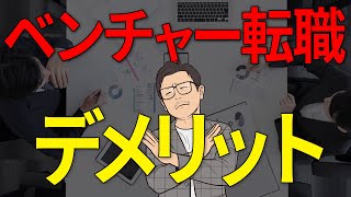 ベンチャーへの転職で地獄に落ちる！？デメリット3選【大手とベンチャー】