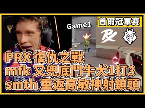 PRX 復仇之戰！smth 重返高敏神射鎖頭！mindfreak 又兜底鬥牛犬1打3！｜特戰英豪｜特戰比賽｜2024 VCT 首爾冠軍賽｜PRX vs G2 M1 極地寒港