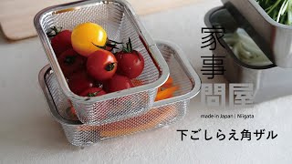 家事問屋 | 下ごしらえ角ザル