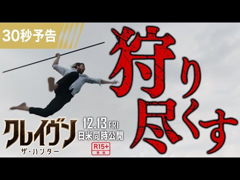 ＜狩りに駆り立てるもの＞編『クレイヴン・ザ・ハンター』30秒予告【字幕版】 12/13（金）日米同時公開！