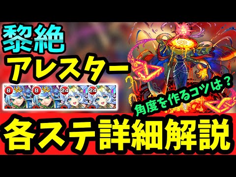 【黎絶 アレスター】角度を作る時のコツは？？各ステージ詳細解説【モンスト】