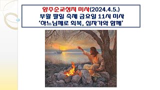 양주순교성지 미사(부활 팔일 축제 금요일 11시 미사 2024.4.5.'하느님께로 회복, 십자가와 함께')