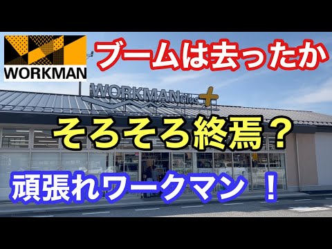 2年ぶりにワークマン行ってみました！ブームは去ったのか？