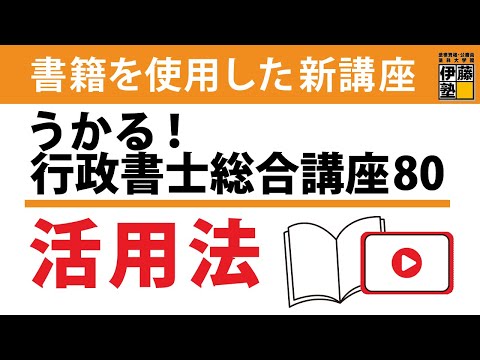 【行政書士試験】2025年合格目標 うかる!行政書士総合講座80～ベストセラー書籍を教材とした講座の活用術～