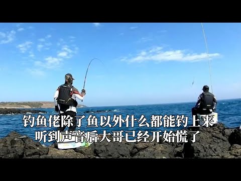 钓鱼佬除了鱼以外，什么都能钓上来，听到声音后大哥已经开始慌了