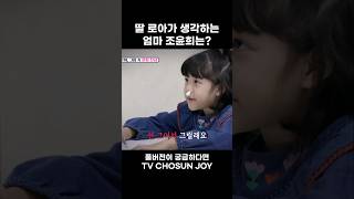 [JOY #Shorts] 로아가 조윤희를 불편해한다고? #이제혼자다