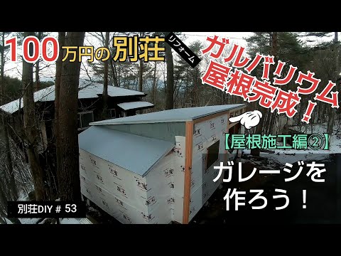 【別荘DIY #53】2×4材でガレージDIY！ガルバリウムの屋根完成！／貯めた小遣い100万円で築41年190坪土地付き別荘買った