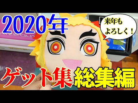 【2020年】今　年　最　後　の　動　画　で　す！ゲットだけを存分にまとめました～！来年もよろしくお願いいたします！【UFOキャッチャー】【総集編】