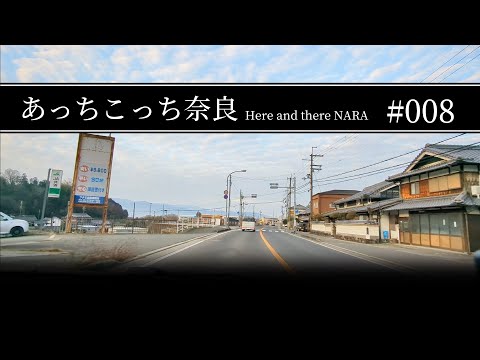 #008 奈良県五條市〜和歌山県橋本市【あっちこっち奈良】