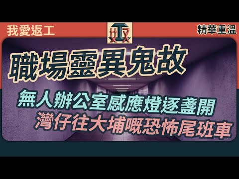 【精華重溫】 #我愛返工 EP 5  職場靈異鬼故😱無人辦公室感應燈逐盞開🚌灣仔往大埔嘅恐怖尾班車｜打工仔｜職場攻略｜公司人事｜香港上班族 #奴工處 #鬼故事 #香港鬼故 #返工聽 #上班聽