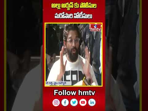 అల్లు అర్జున్ కు పోలీసుల మరోసారి నోటీసులు | Ramgopal Peta Polices | hmtv