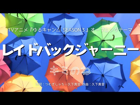 【カラオケ】レイドバックジャーニー／キミのね【オフボーカル メロディ有り karaoke】