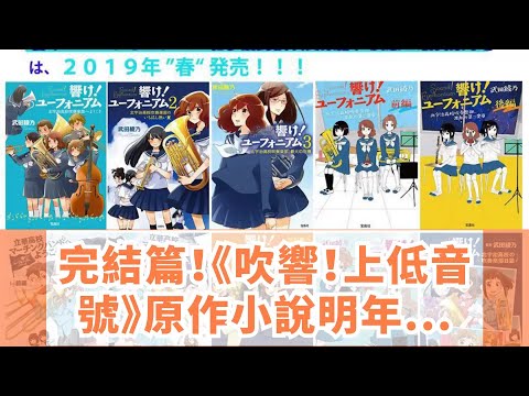 完結篇！《吹響！上低音號》原作小說明年春季發行新書