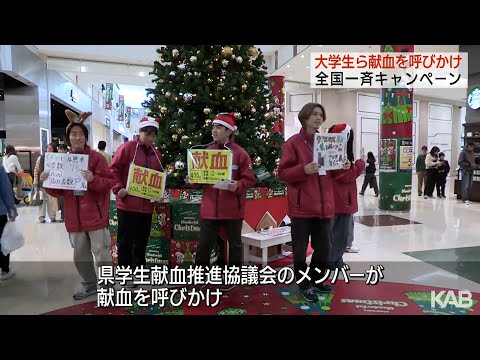 大学生ら協力呼びかけ　クリスマス献血キャンペーン