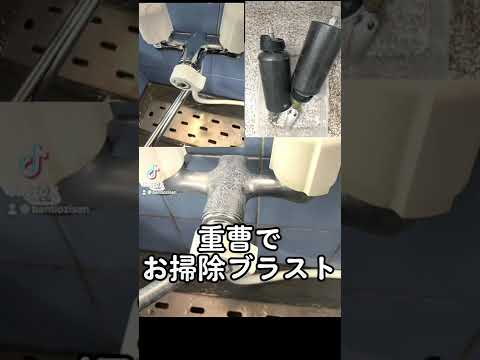 重曹でお掃除ブラスト　蛇口の水あか落とし　#重曹ブラスト #水垢　#shorts