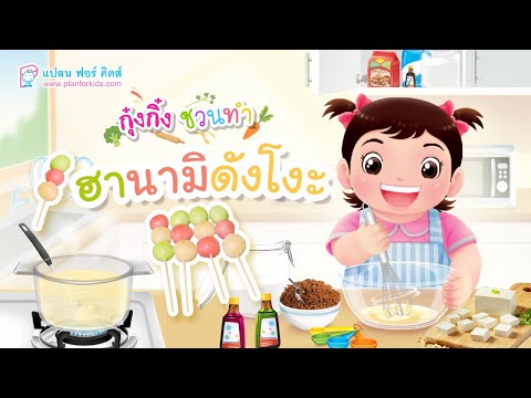 กุ๋งกิ๋ง | วันเเสนสนุกของกุ๋งกิ๋ง ตอน ฮานามิดังโงะ