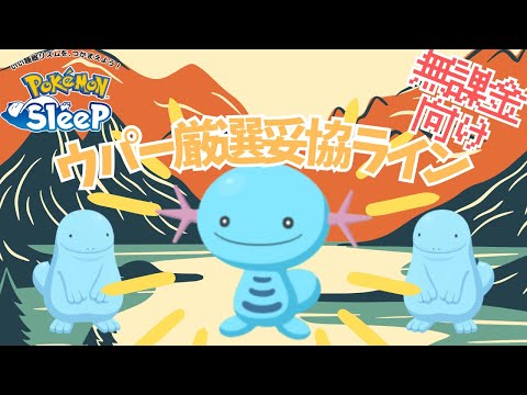 【ポケモンスリープ】 無課金向けウパー厳選妥協ライン ヌオーまで育成してスイクンに備えたい！