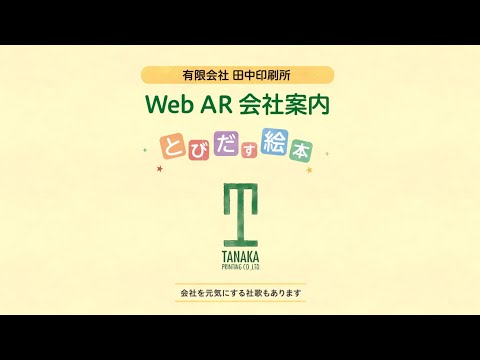 有限会社 田中印刷所 Web AR 絵本 会社案内