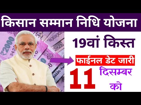 pm kisan saman nidhi yojana 19th instalment 11 दिसम्बर को आएगा /pm kisan yojana 19th instalment 2024