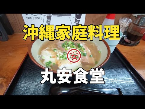 【那覇】丸安食堂【食堂】