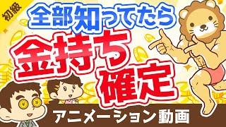 【20選】お金に強い人が丸暗記している「重要な数字」を20コ紹介します【お金の勉強 初級編】：（アニメ動画）第189回