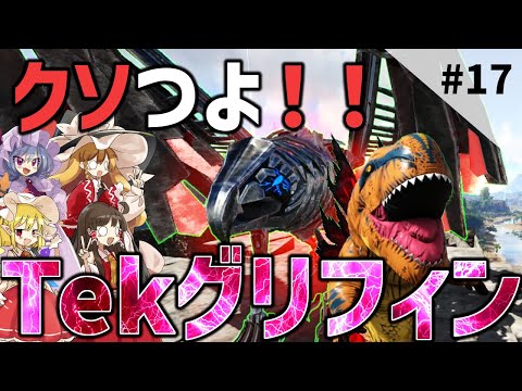 【Ark/マルチMOD実況】ダディの道のり険し過ぎだしゴッド強すぎだしグリフィン最強だし【ゆっくり実況/アークサバイバルエボルブ】