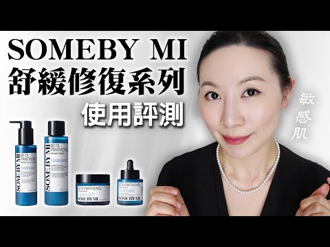 Some By Mi B5益生菌舒緩修復系列詳細評測 | 無廣告全自費 | SOME BY MI Renewed Beta-Panthenol Repair Series Use share