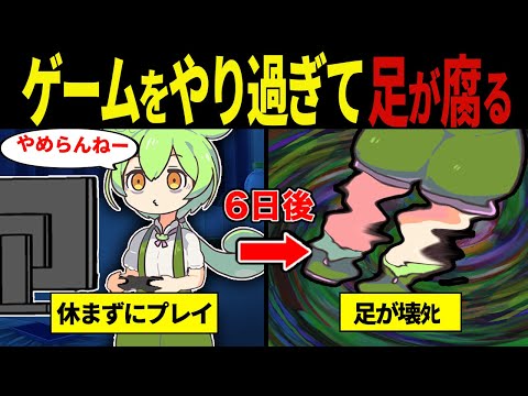 【実話総集編】ゲームのやり過ぎで足が腐ったずんだもん【ずんだもん&ゆっくり解説】【作業用】