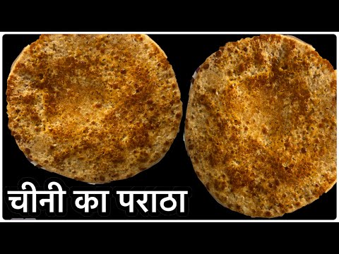 सिर्फ़ चीनी से बना ऐसा पराठा कभी नही खाया होगा | Paratha Recipe | Winter Recipe |Cheeni ka Paratha