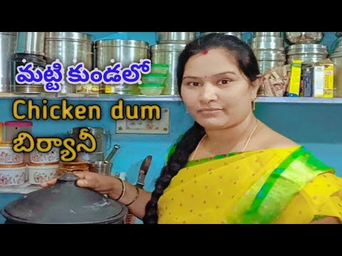 మట్టి కుండలో అదిరిపోయేలా ఉండే Chickendumబిర్యానీ|ఈsecret receipe బిర్యానీ లోవేస్తే 100%tasty ఉంటాది.