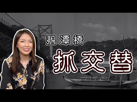 水鬼抓交替｜碧潭鬼故事｜真實案例分享