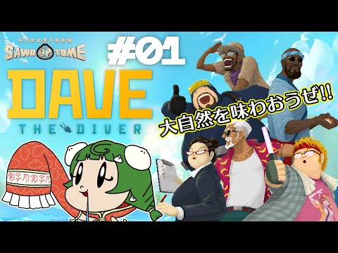 #01【Dave the Diver】🍣へい！らっしゃい！本日獲れたての新鮮なネタだよ！【さをとめ乱米】