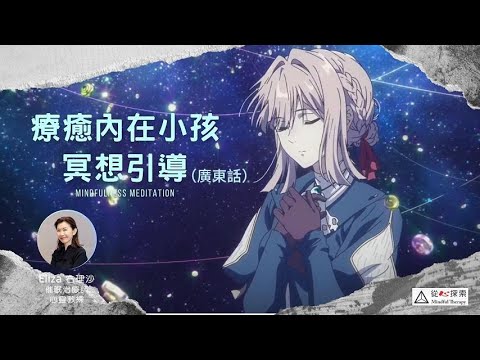 【覺醒心靈系列-4】♥️ | 療癒內在小孩 | 冥想引導 | 潛意識療癒 | 廣東話 |心靈蛻變| ElizaYeung