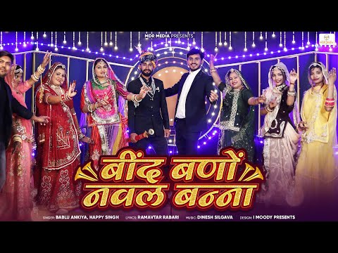 New Rajasthani Song 2024 | बींद बणों नवल बन्ना | Bablu Ankiya | Happy Singh |  New Marwadi Song 2024