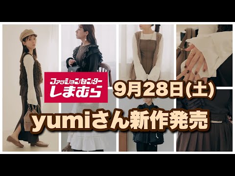 【しまむら】yumiさん新作発売★めっちゃ可愛い秋アイテムだらけ！！何が出るか一緒に見てみましょう♪