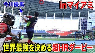 今川優馬が超飛距離！全世界を巻き込んだ超ホームランダービーinマイアミ！！