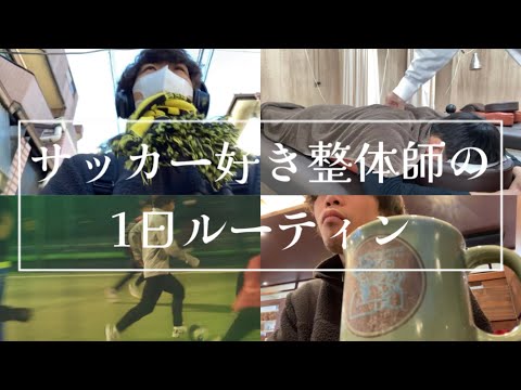 【Vlog】サッカー好き整体師の1日ルーティン[初めてモレリアを買った日]