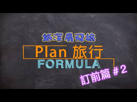 【Plan 旅行你識條⋯⋯FORMULA】 訂前篇#2