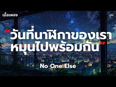 [เนื้อเพลง] วันที่นาฬิกาของเราหมุนไปพร้อมกัน - No One Else