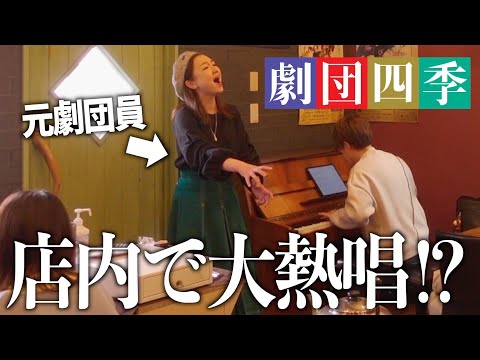 【神回】劇団四季キャストにピアニストがカフェでお願い歌って交渉！圧倒的すぎて鳥肌が止まらなかった...【キャッツ/メモリー】