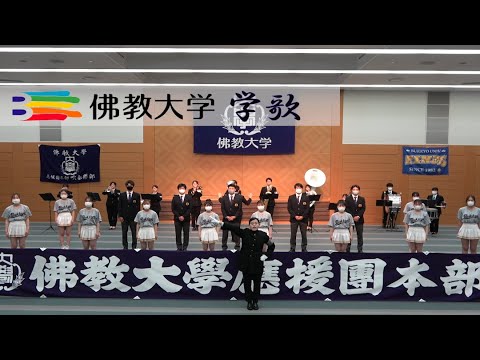 佛教大学 学歌（應援團本部）