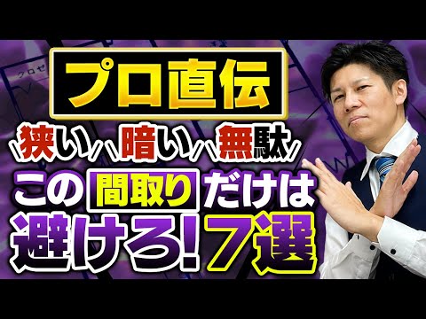 【注文住宅】後悔する間取り7選！プロは絶対に避けます。