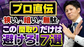 【注文住宅】後悔する間取り7選！プロは絶対に避けます。